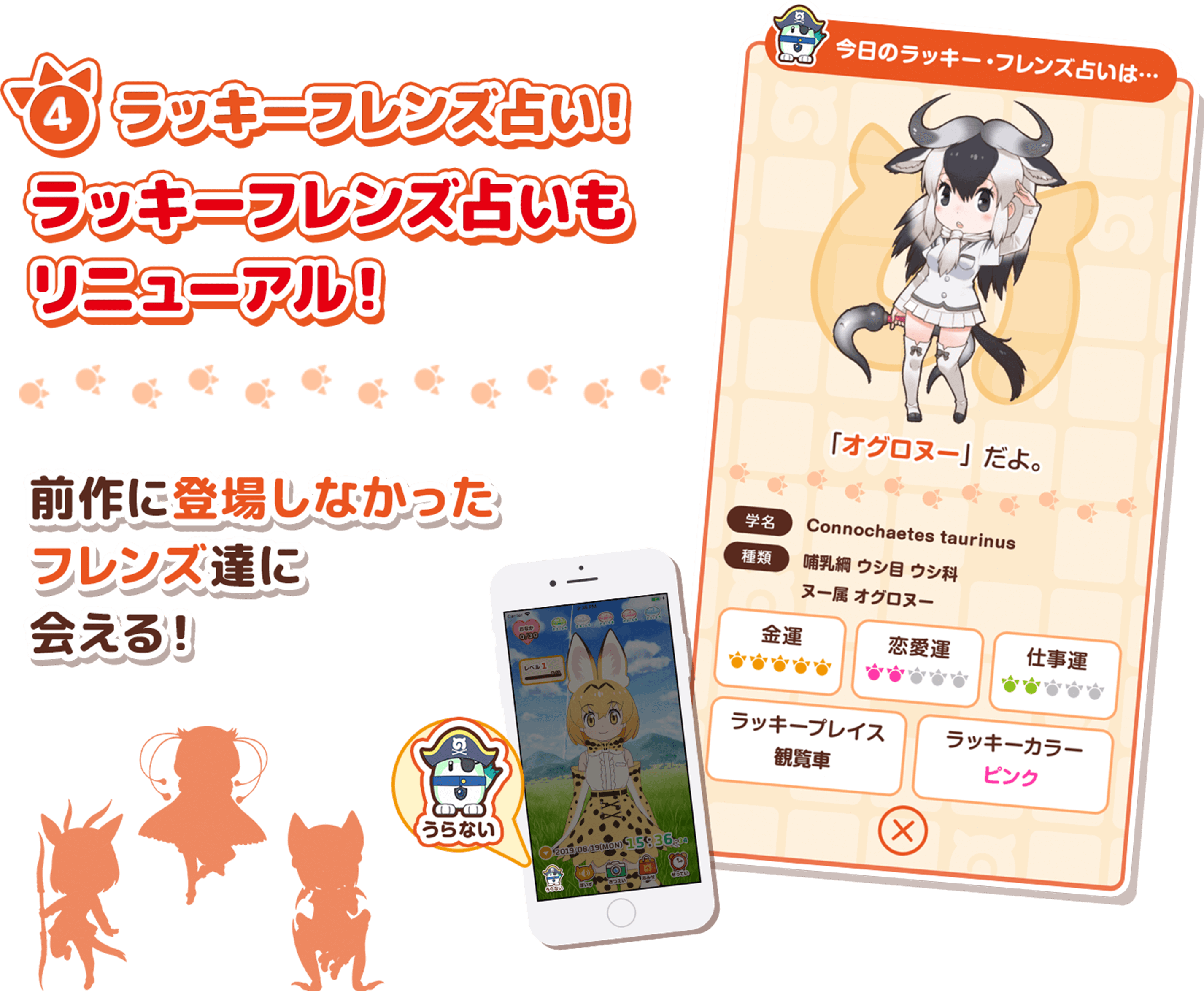 4.ラッキーフレンズ占い！ ラッキーフレンズ占いもリニューアル！ 前作に登場しなかったフレンズ達に会える！